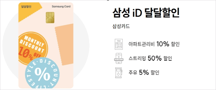 삼성 ID달달할인 카드