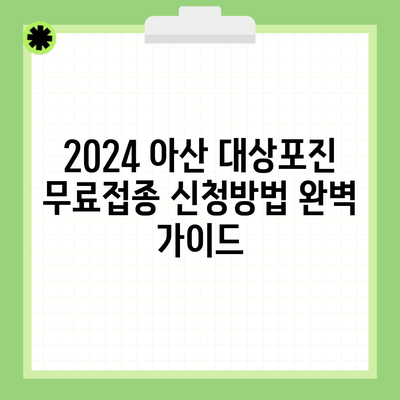 2024 아산 대상포진 무료접종 신청방법 완벽 가이드