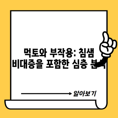 먹토와 부작용: 침샘 비대증을 포함한 심층 분석