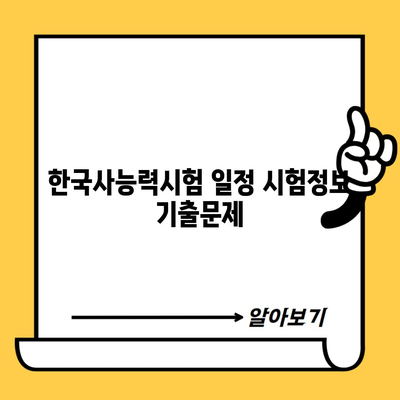 한국사능력시험 일정 시험정보 기출문제