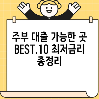 주부 대출 가능한 곳 BEST.10 최저금리 총정리