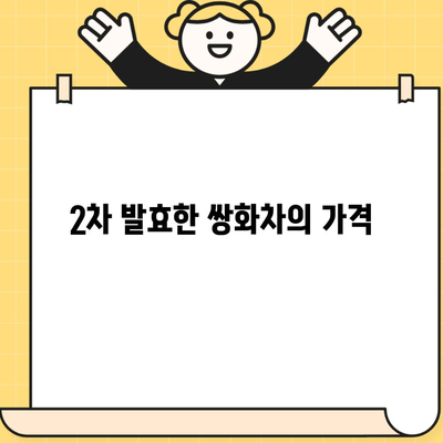 2차 발효한 쌍화차의 가격