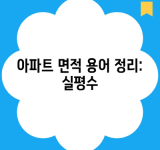 아파트 면적 용어 정리: 실평수