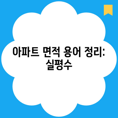 아파트 면적 용어 정리: 실평수