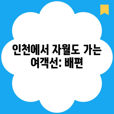 인천에서 자월도 가는 여객선: 배편