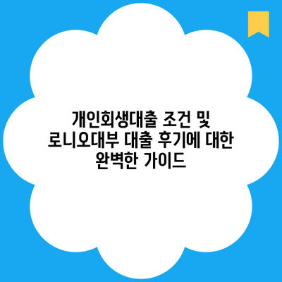 개인회생대출 조건 및 로니오대부 대출 후기에 대한 완벽한 가이드