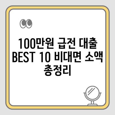 100만원 급전 대출 BEST 10 비대면 소액 총정리