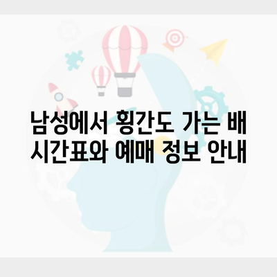 남성에서 횡간도 가는 배 시간표와 예매 정보 안내