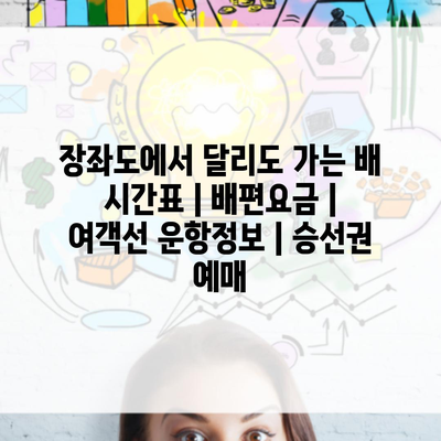 장좌도에서 달리도 가는 배 시간표 | 배편요금 | 여객선 운항정보 | 승선권 예매