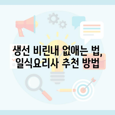 생선 비린내 없애는 법, 일식요리사 추천 방법