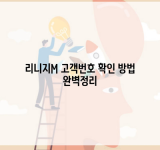 리니지M 고객번호 확인 방법 완벽정리