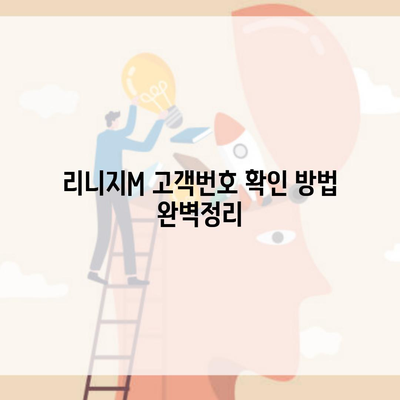 리니지M 고객번호 확인 방법 완벽정리