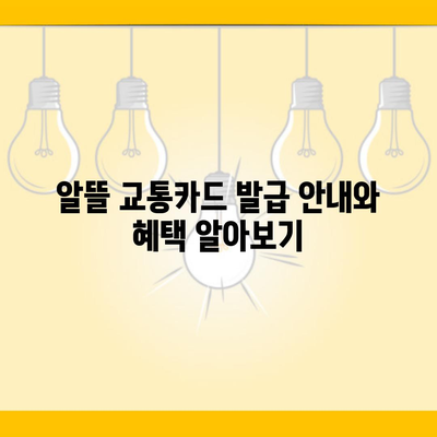 알뜰 교통카드 발급 안내와 혜택 알아보기