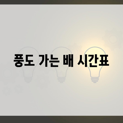 풍도 가는 배 시간표