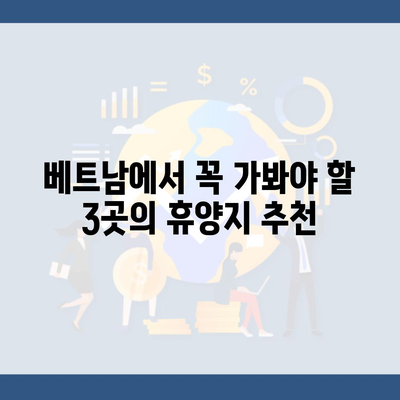 베트남에서 꼭 가봐야 할 3곳의 휴양지 추천