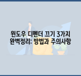 윈도우 디펜더 끄기 3가지 완벽정리: 방법과 주의사항