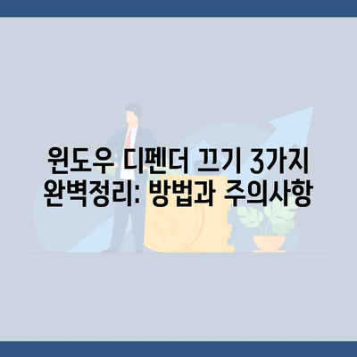 윈도우 디펜더 끄기 3가지 완벽정리: 방법과 주의사항