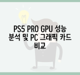 PS5 PRO GPU 성능 분석 및 PC 그래픽 카드 비교