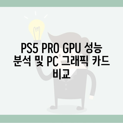 PS5 PRO GPU 성능 분석 및 PC 그래픽 카드 비교