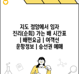 지도 점암에서 임자 진리(순회) 가는 배 시간표 | 배편요금 | 여객선 운항정보 | 승선권 예매