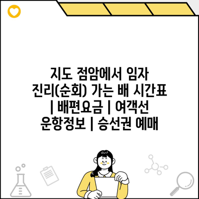 지도 점암에서 임자 진리(순회) 가는 배 시간표 | 배편요금 | 여객선 운항정보 | 승선권 예매