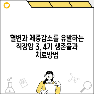 혈변과 체중감소를 유발하는 직장암 3, 4기 생존율과 치료방법