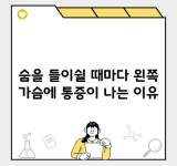 숨을 들이쉴 때마다 왼쪽 가슴에 통증이 나는 이유