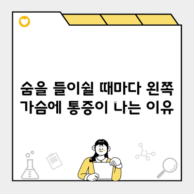 숨을 들이쉴 때마다 왼쪽 가슴에 통증이 나는 이유