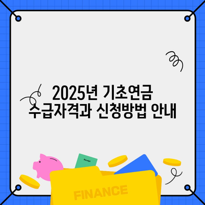 2025년 기초연금 수급자격과 신청방법 안내