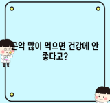 곤약 많이 먹으면 건강에 안 좋다고?