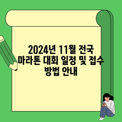 2024년 11월 전국 마라톤 대회 일정 및 접수 방법 안내