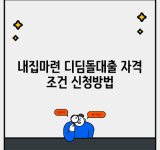 내집마련 디딤돌대출 자격 조건 신청방법