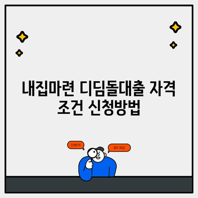 내집마련 디딤돌대출 자격 조건 신청방법