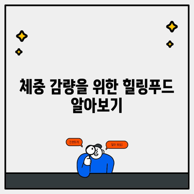 체중 감량을 위한 힐링푸드 알아보기