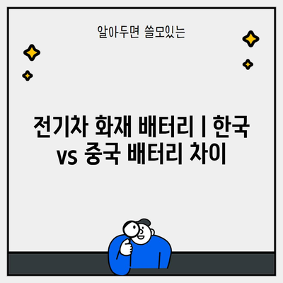 전기차 화재 배터리ㅣ한국 vs 중국 배터리 차이