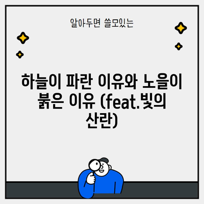 하늘이 파란 이유와 노을이 붉은 이유 (feat.빛의 산란)