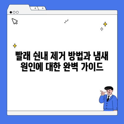 빨래 쉰내 제거 방법과 냄새 원인에 대한 완벽 가이드