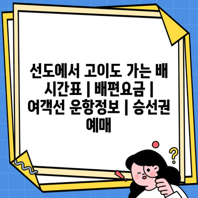 선도에서 고이도 가는 배 시간표 | 배편요금 | 여객선 운항정보 | 승선권 예매