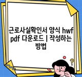 근로사실확인서 양식 hwf pdf 다운로드 | 작성하는 방법