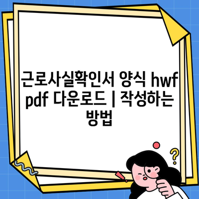 근로사실확인서 양식 hwf pdf 다운로드 | 작성하는 방법