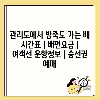 관리도에서 방축도 가는 배 시간표 | 배편요금 | 여객선 운항정보 | 승선권 예매