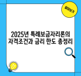 2025년 특례보금자리론의 자격조건과 금리 한도 총정리