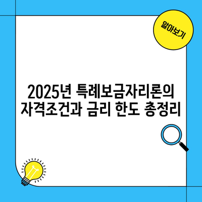 2025년 특례보금자리론의 자격조건과 금리 한도 총정리