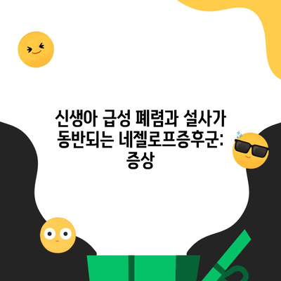 신생아 급성 폐렴과 설사가 동반되는 네젤로프증후군: 증상