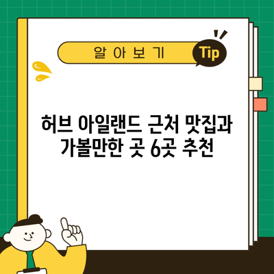 허브 아일랜드 근처 맛집과 가볼만한 곳 6곳 추천