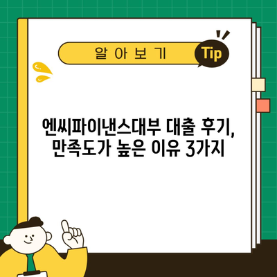 엔씨파이낸스대부 대출 후기, 만족도가 높은 이유 3가지