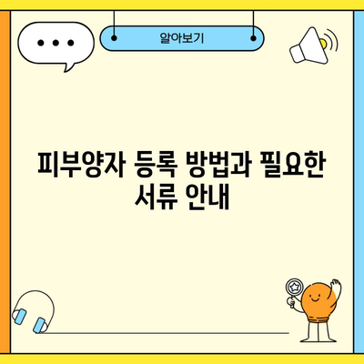 피부양자 등록 방법과 필요한 서류 안내