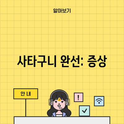 사타구니 완선: 증상