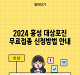 2024 홍성 대상포진 무료접종 신청방법 안내