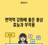 면역력 강화에 좋은 봉삼 효능과 부작용